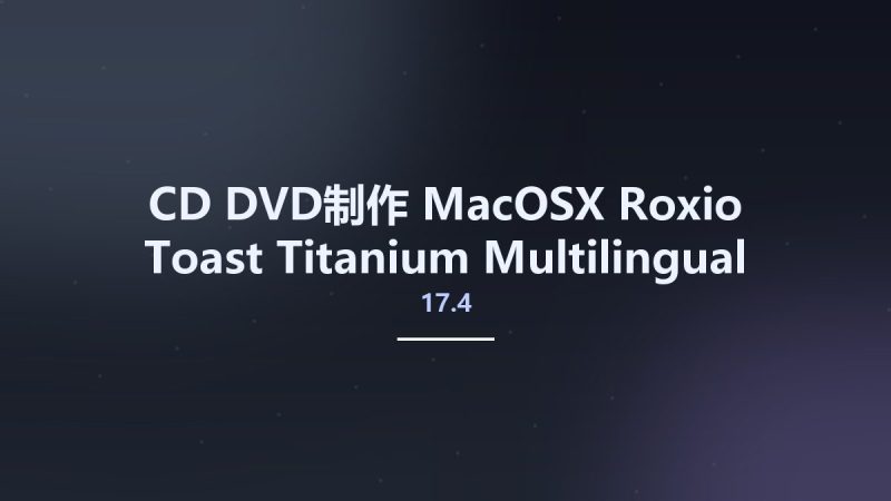 CD_DVD制作_MacOSX_Roxio Toast Titanium 17.4 Multilingual macOS资源下载地址_百度网盘迅雷BT-360自学网