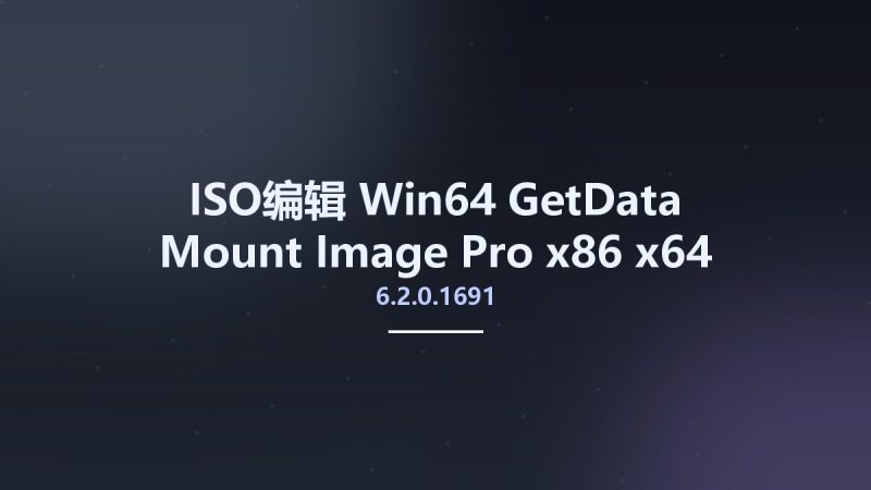 ISO编辑_Win64_GetData Mount Image Pro 6.2.0.1691 x86 x64资源下载地址_百度网盘迅雷BT-360自学网