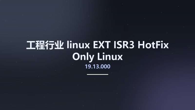 工程行业_linux_EXT 19.13.000-ISR3 HotFix Only Linux资源下载地址_百度网盘迅雷BT-360自学网