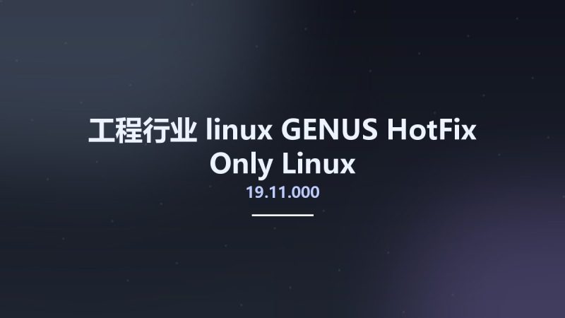 工程行业_linux_GENUS 19.11.000 HotFix Only Linux资源下载地址_百度网盘迅雷BT-360自学网