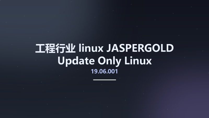 工程行业_linux_JASPERGOLD 19.06.001 Update Only Linux资源下载地址_百度网盘迅雷BT-360自学网