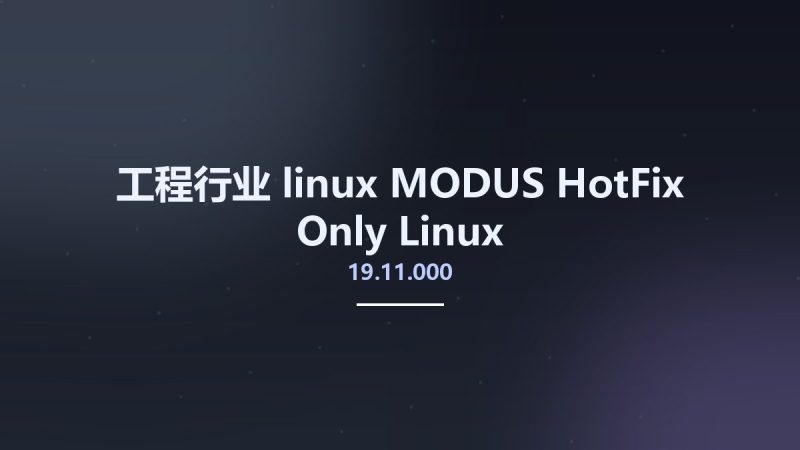 工程行业_linux_MODUS 19.11.000 HotFix Only Linux资源下载地址_百度网盘迅雷BT-360自学网