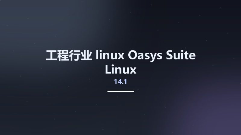 工程行业_linux_Oasys Suite 14.1 Linux资源下载地址_百度网盘迅雷BT-360自学网