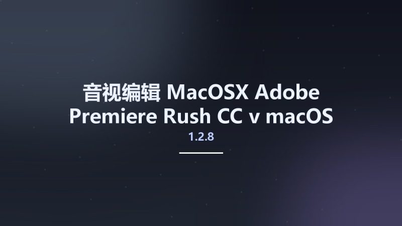音视编辑_MacOSX_Adobe Premiere Rush CC v1.2.8 macOS资源下载地址_百度网盘迅雷BT-360自学网
