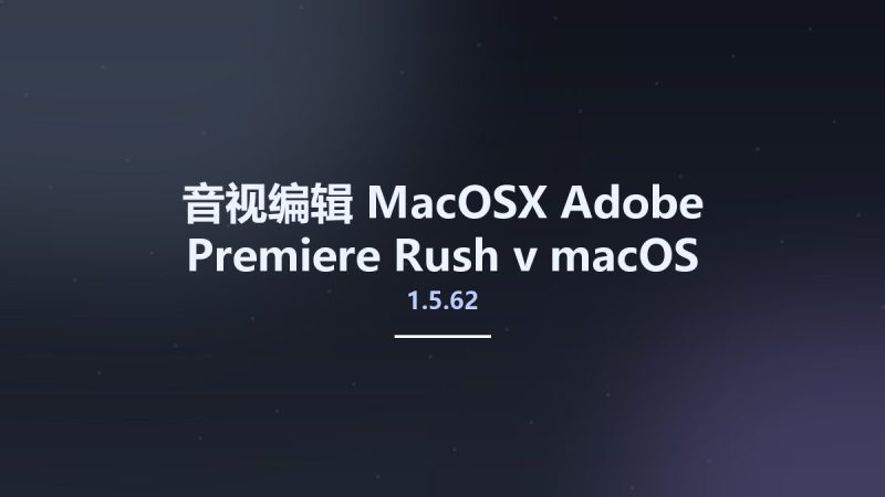 音视编辑_MacOSX_Adobe Premiere Rush v1.5.62 macOS资源下载地址_百度网盘迅雷BT-360自学网