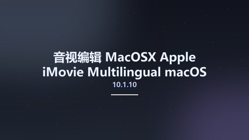 音视编辑_MacOSX_Apple iMovie 10.1.10 Multilingual macOS资源下载地址_百度网盘迅雷BT-360自学网