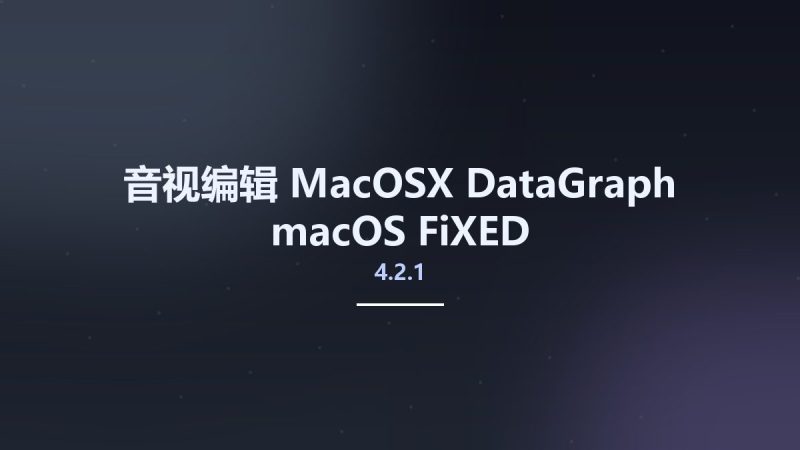 音视编辑_MacOSX_DataGraph 4.2.1 macOS FiXED资源下载地址_百度网盘迅雷BT-360自学网