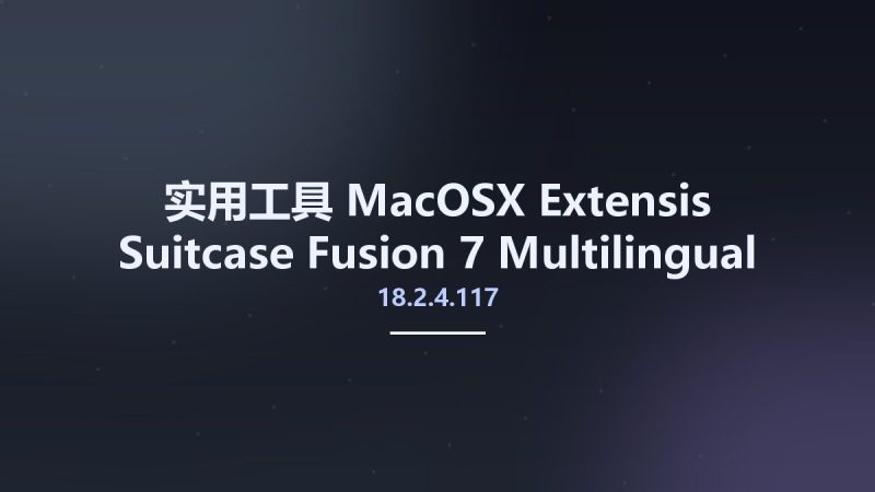 实用工具_MacOSX_Extensis Suitcase Fusion 7 18.2.4.117 Multilingual MacOSX资源下载地址_百度网盘迅雷BT-360自学网