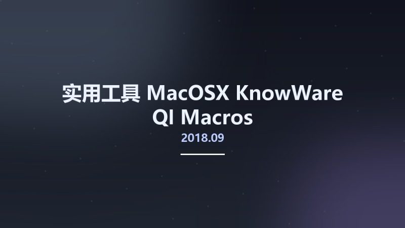 实用工具_MacOSX_KnowWare QI Macros 2018.09资源下载地址_百度网盘迅雷BT-360自学网