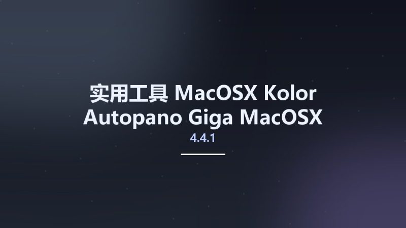 实用工具_MacOSX_Kolor Autopano Giga 4.4.1 MacOSX资源下载地址_百度网盘迅雷BT-360自学网