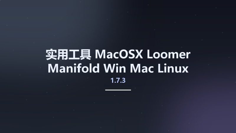 实用工具_MacOSX_Loomer Manifold 1.7.3 Win Mac Linux资源下载地址_百度网盘迅雷BT-360自学网