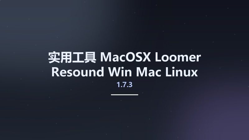 实用工具_MacOSX_Loomer Resound 1.7.3 Win Mac Linux资源下载地址_百度网盘迅雷BT-360自学网