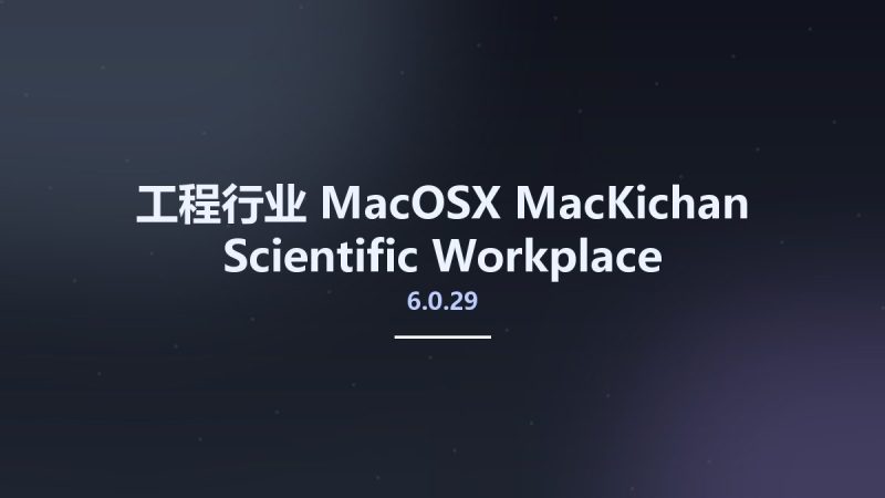 工程行业_MacOSX_MacKichan Scientific Workplace 6.0.29资源下载地址_百度网盘迅雷BT-360自学网