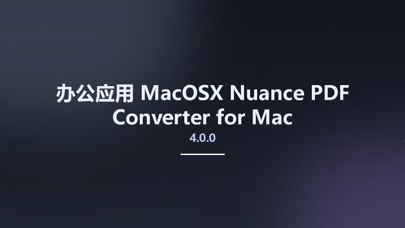 办公应用_MacOSX_Nuance PDF Converter for Mac 4.0.0 Multilingual资源下载地址_百度网盘迅雷BT-360自学网