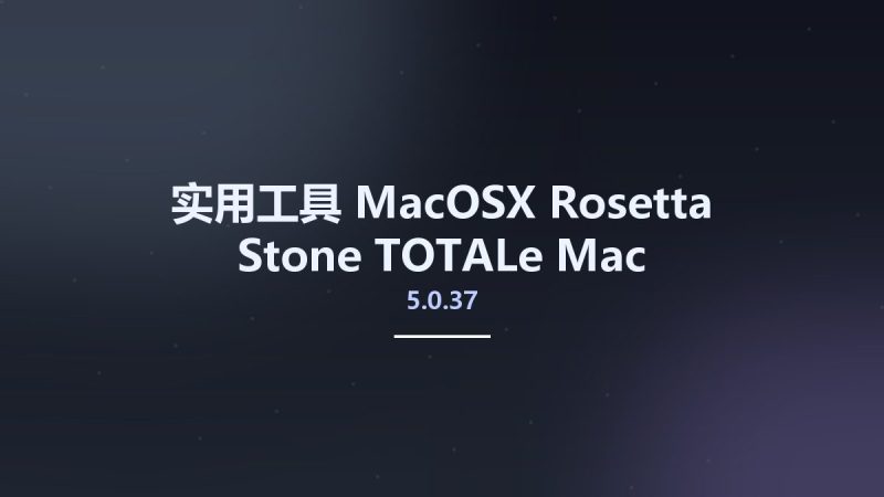 实用工具_MacOSX_Rosetta Stone TOTALe 5.0.37 Mac资源下载地址_百度网盘迅雷BT-360自学网