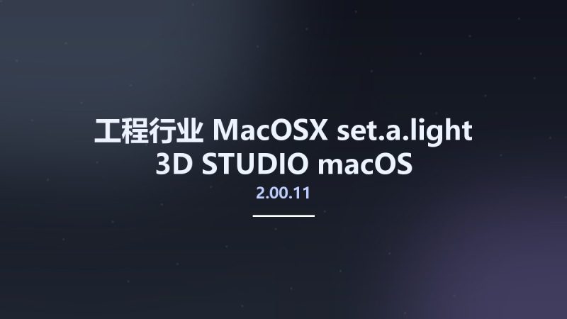 工程行业_MacOSX_set.a.light 3D STUDIO 2.00.11 macOS资源下载地址_百度网盘迅雷BT-360自学网