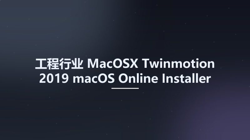 工程行业_MacOSX_Twinmotion 2019 macOS Online Installer资源下载地址_百度网盘迅雷BT-360自学网
