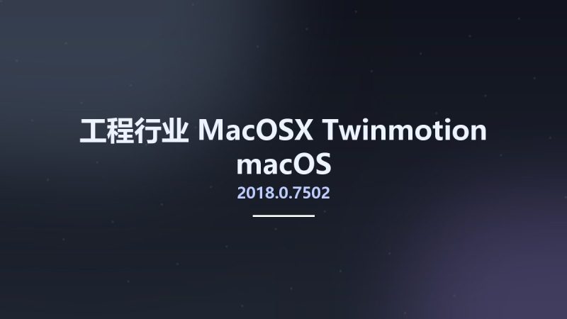 工程行业_MacOSX_Twinmotion 2018.0.7502 macOS资源下载地址_百度网盘迅雷BT-360自学网