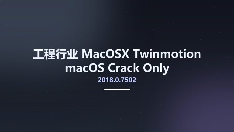工程行业_MacOSX_Twinmotion 2018.0.7502 macOS Crack Only资源下载地址_百度网盘迅雷BT-360自学网