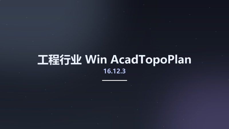 工程行业_Win_AcadTopoPlan 16.12.3资源下载地址_百度网盘迅雷BT-360自学网