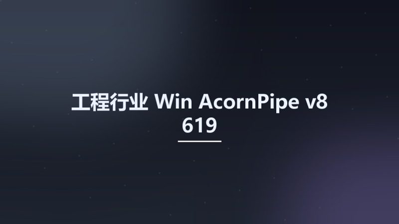 工程行业_Win_AcornPipe v8-619资源下载地址_百度网盘迅雷BT-360自学网