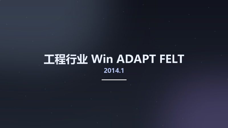 工程行业_Win_ADAPT FELT 2014.1资源下载地址_百度网盘迅雷BT-360自学网
