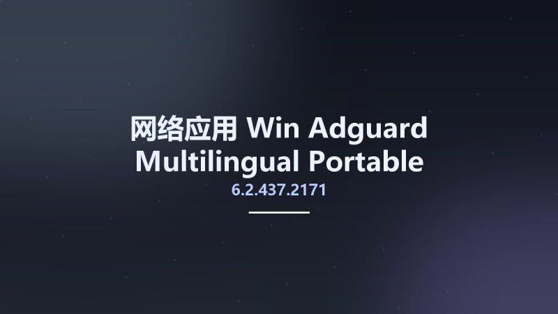 网络应用_Win_Adguard 6.2.437.2171 Multilingual Portable资源下载地址_百度网盘迅雷BT-360自学网