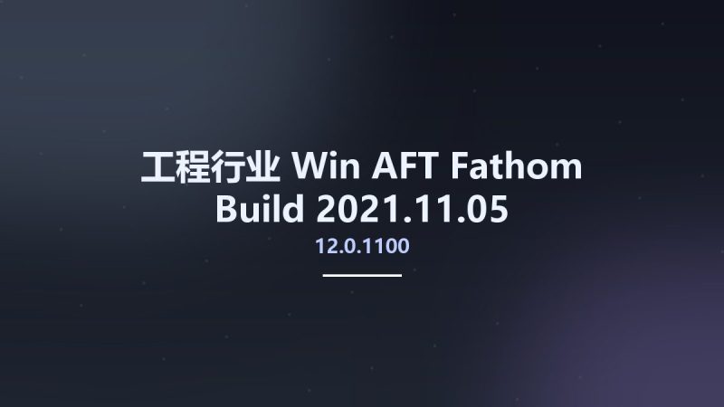 工程行业_Win_AFT Fathom 12.0.1100 Build 2021.11.05资源下载地址_百度网盘迅雷BT-360自学网