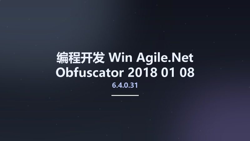 编程开发_Win_Agile.Net Obfuscator 6.4.0.31 2018-01-08资源下载地址_百度网盘迅雷BT-360自学网