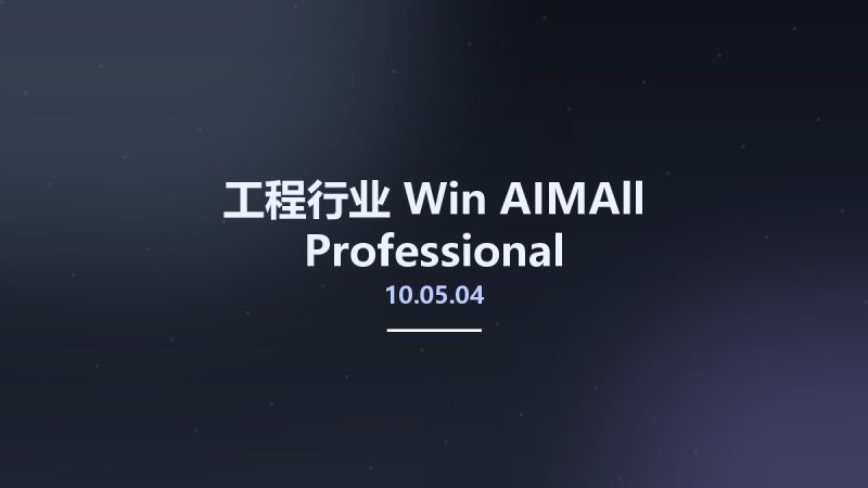 工程行业_Win_AIMAll Professional 10.05.04资源下载地址_百度网盘迅雷BT-360自学网