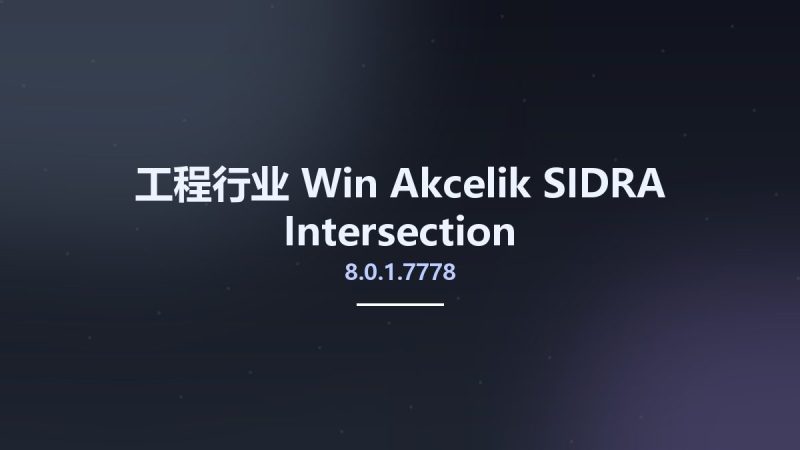 工程行业_Win_Akcelik SIDRA Intersection 8.0.1.7778资源下载地址_百度网盘迅雷BT-360自学网