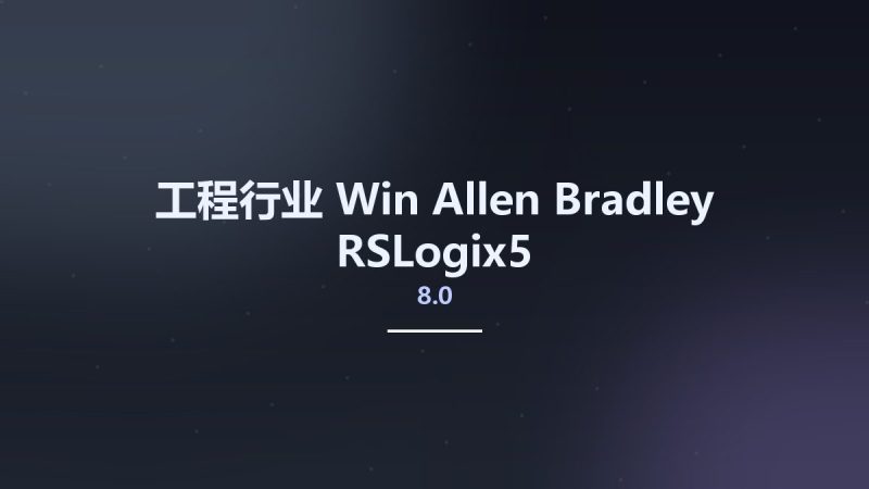 工程行业_Win_Allen Bradley RSLogix5 v8.0资源下载地址_百度网盘迅雷BT-360自学网