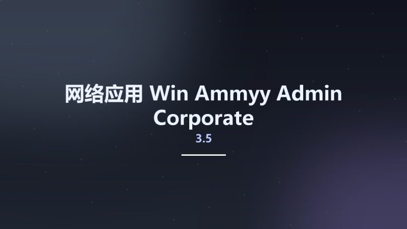 网络应用_Win_Ammyy Admin Corporate 3.5资源下载地址_百度网盘迅雷BT-360自学网