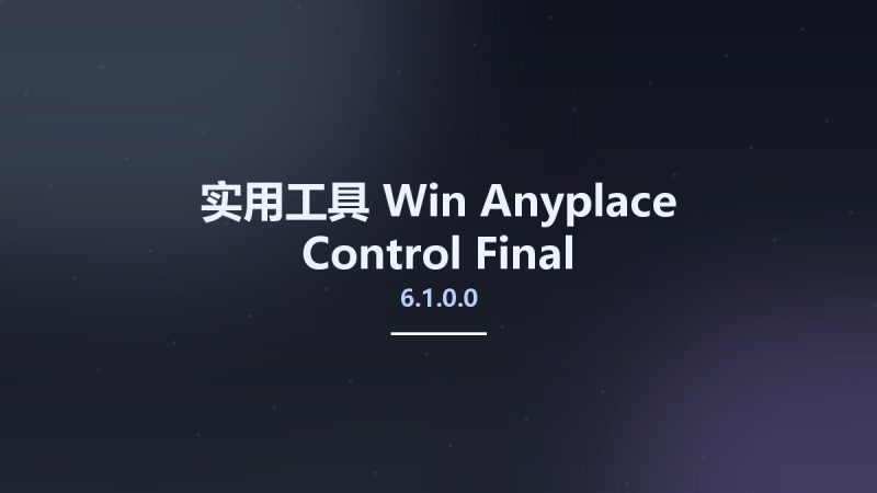 实用工具_Win_Anyplace Control 6.1.0.0 Final资源下载地址_百度网盘迅雷BT-360自学网