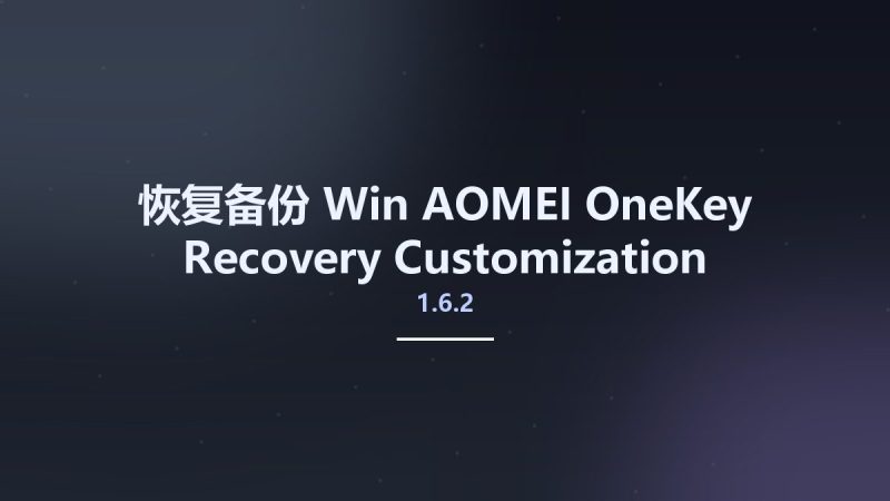 恢复备份_Win_AOMEI OneKey Recovery Customization 1.6.2资源下载地址_百度网盘迅雷BT-360自学网