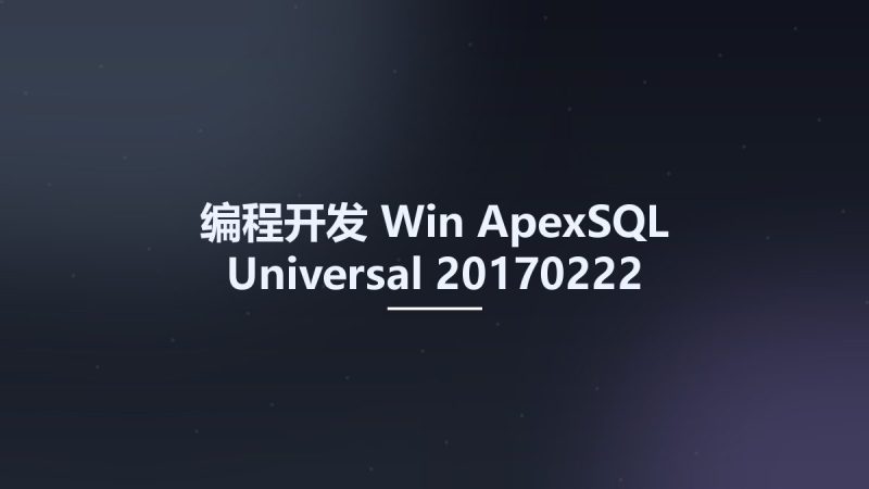 编程开发_Win_ApexSQL Universal 20170222资源下载地址_百度网盘迅雷BT-360自学网