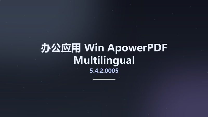 办公应用_Win_ApowerPDF 5.4.2.0005 Multilingual资源下载地址_百度网盘迅雷BT-360自学网