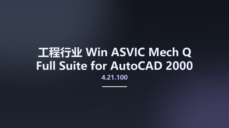 工程行业_Win_ASVIC Mech-Q Full Suite 4.21.100 for AutoCAD 2000-2021资源下载地址_百度网盘迅雷BT-360自学网