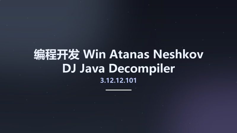 编程开发_Win_Atanas Neshkov DJ Java Decompiler 3.12.12.101资源下载地址_百度网盘迅雷BT-360自学网