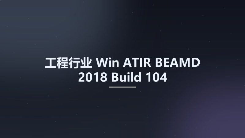 工程行业_Win_ATIR BEAMD 2018 Build 104资源下载地址_百度网盘迅雷BT-360自学网