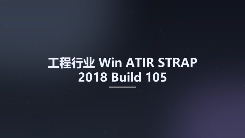 工程行业_Win_ATIR STRAP 2018 Build 105资源下载地址_百度网盘迅雷BT-360自学网