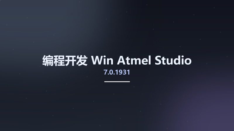编程开发_Win_Atmel Studio 7.0.1931资源下载地址_百度网盘迅雷BT-360自学网
