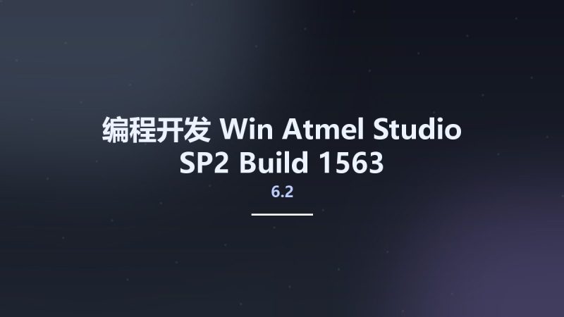 编程开发_Win_Atmel Studio 6.2 SP2 Build 1563资源下载地址_百度网盘迅雷BT-360自学网