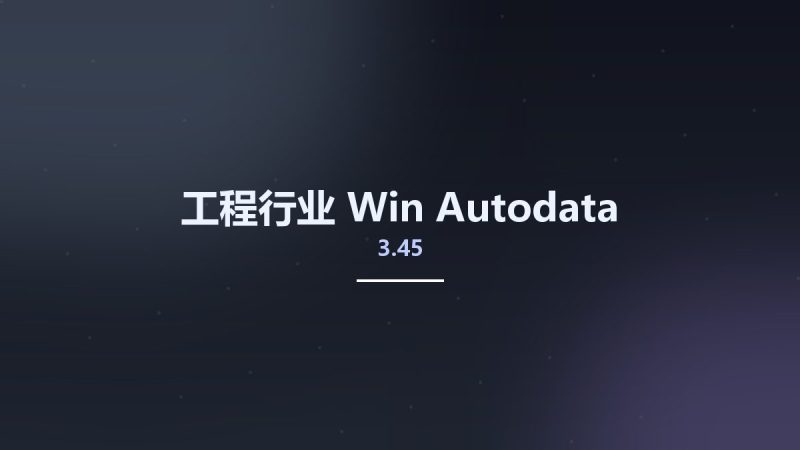 工程行业_Win_Autodata 3.45资源下载地址_百度网盘迅雷BT-360自学网