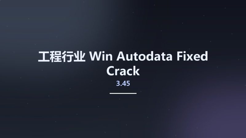 工程行业_Win_Autodata 3.45 Fixed Crack资源下载地址_百度网盘迅雷BT-360自学网