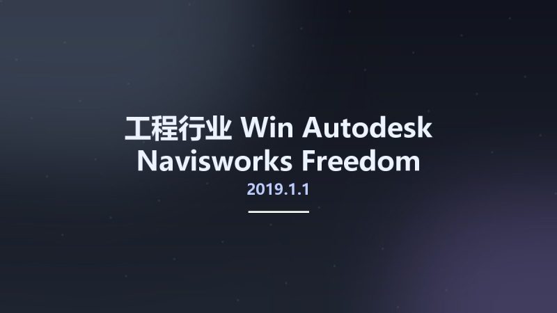 工程行业_Win_Autodesk Navisworks Freedom 2019.1.1资源下载地址_百度网盘迅雷BT-360自学网