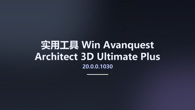 实用工具_Win_Avanquest Architect 3D Ultimate Plus 20.0.0.1030资源下载地址_百度网盘迅雷BT-360自学网