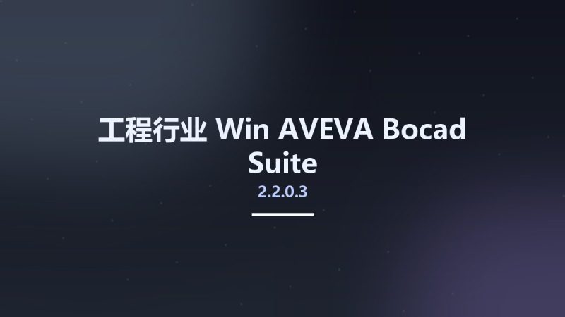 工程行业_Win_AVEVA Bocad Suite 2.2.0.3资源下载地址_百度网盘迅雷BT-360自学网