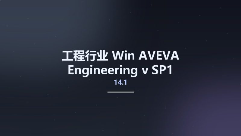 工程行业_Win_AVEVA Engineering v14.1 SP1资源下载地址_百度网盘迅雷BT-360自学网