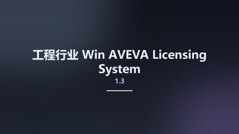 工程行业_Win_AVEVA Licensing System 1.3资源下载地址_百度网盘迅雷BT-360自学网